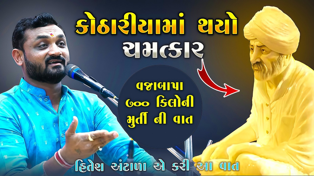 કોઠારીયામા થયો ચમત્કાર 700 કિલો ની મૂર્તિ ની વાત | Hitesh Antala Jokes | Kothariya | Junu Loksahitya
