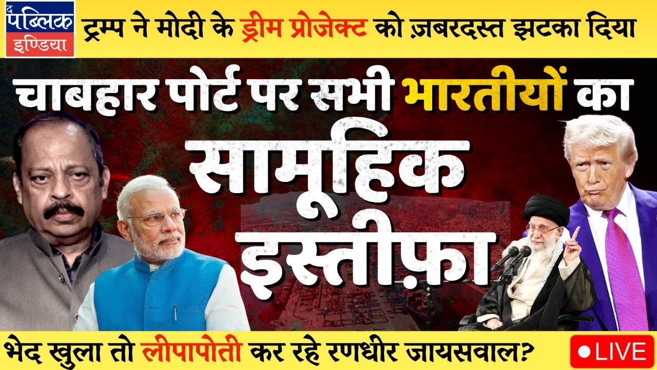 IPGL Employees Resign En Masse at Iran’s Chabahar Port as Tariff Waiver Deadline Ends Soon | LIVE