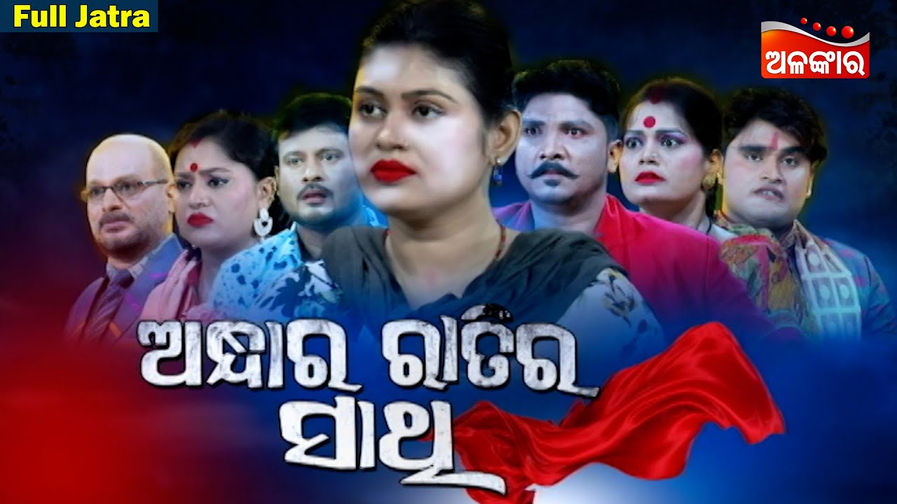 ANDHARA RATIRA SATHI - FULL JATRA | ଅନ୍ଧାର ରାତିର ସାଥି | Swapna Mahal | Alankar TV