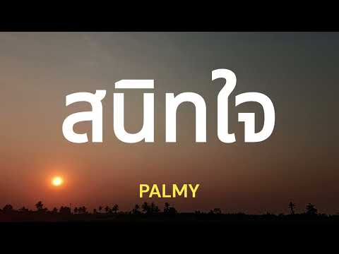 สนิทใจ [ เนื้อเพลง ] - PALMY
