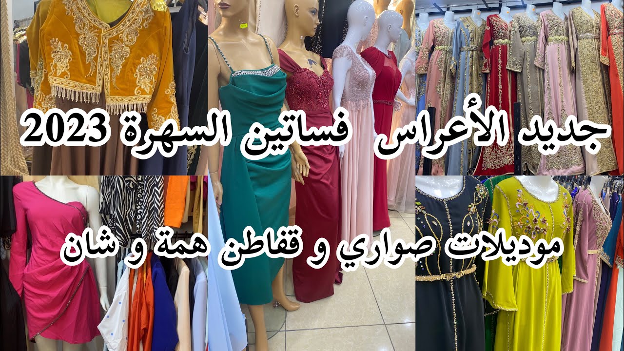 جديد الأعراس 2023 فساتين السهرة همة و شان قفطان و تكشيطة 💯 حايرة واش تلبسي ادخلي تدي فكرة