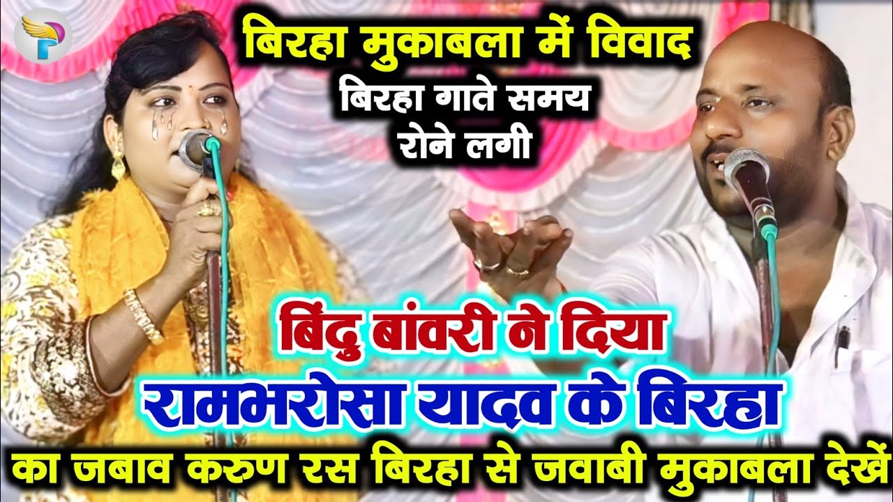 #बिरहा मुकाबला में विवाद जिसका डर था वही हुआ #बिंदु_बांवरी ने दिया #रामभरोसा_यादव के बिरहा का जबाव.