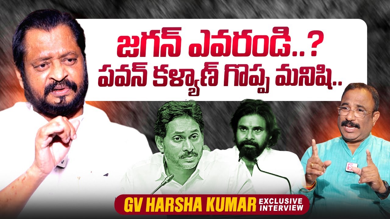 GV Harsha Kumar About Deputy CM Pawan Kalyan | YS Jagan | Nagaraju ...