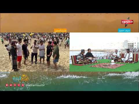 موسم البيده في المكلا يستقطب زواراً من مختلف المحافظات اليمنية