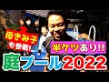 【ダイアン津田 自宅の庭にプール2022】今年は家族でナイトプール&母きみ子が参戦!