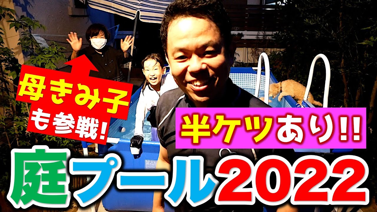 【ダイアン津田 自宅の庭にプール2022】今年は家族でナイトプール＆母きみ子が参戦！