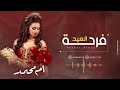 شيلة العيد 2024 عيدنا عيد فرحه ولمه ادا ابو امير لتواصل0510585873 شيلة العيد 2024 عيدنا عيد فرحه ولمه ادا ابو امير لتواصل0510585873