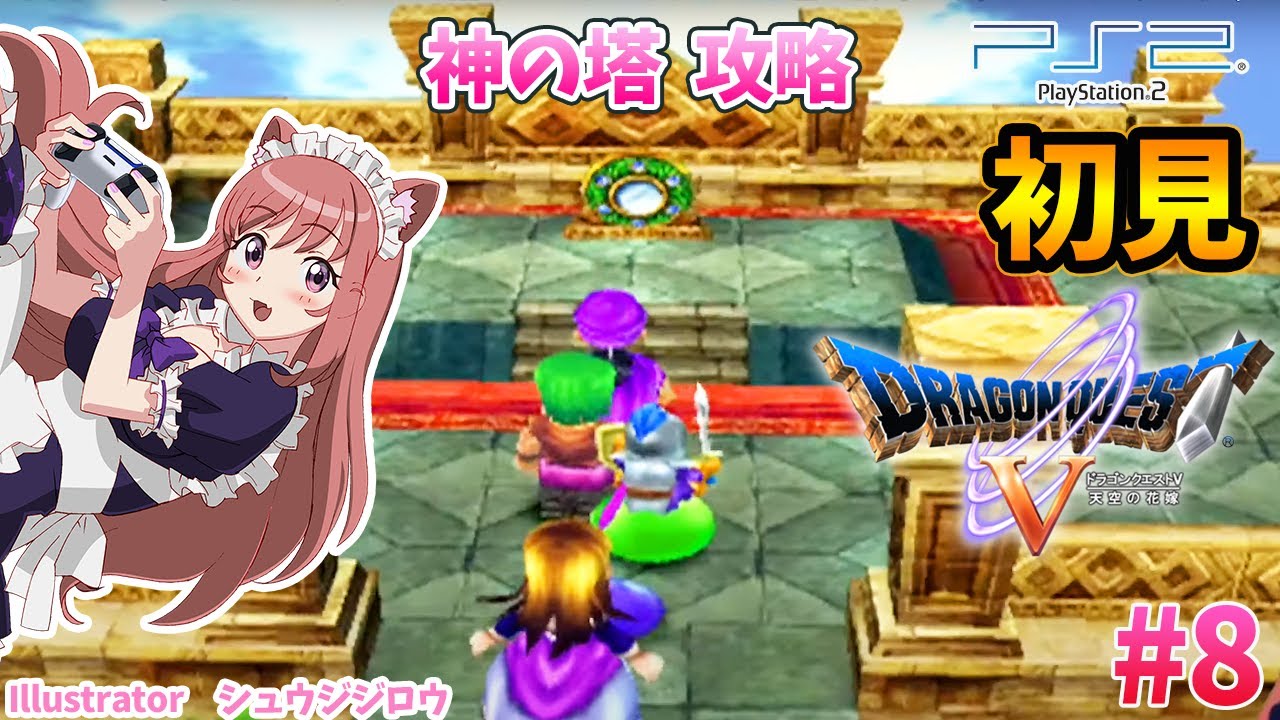 ドラゴンクエスト５ 8 神の塔攻略 完全初見 ドラゴンクエストv天空の花嫁 ライブ Vtuber ドラクエ５ Dq5 Youtube