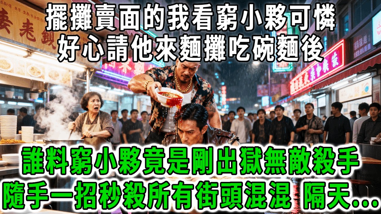 擺攤賣面的我看窮小夥可憐，好心請他來麵攤吃碗麵後，遇到街頭惡霸來麵攤收錢保護費，誰料窮小夥竟是剛出獄無敵殺手，隨手一招秒殺所有街頭混混 隔天，混混老大掏百萬求原諒我傻了！#荷上清風 #爽文