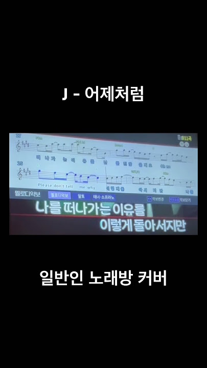 J - 어제처럼 (노래방 cover) by 므녜