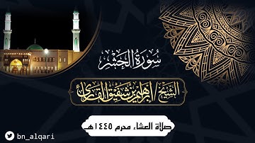 ﴿لهُ الاسماءُ الحُسنَىٰ﴾ مقتطف حجازي لأواخر سورة الحشر للقارئ إبراهيم شفيق القارئ | جامع حمراء الأسد
