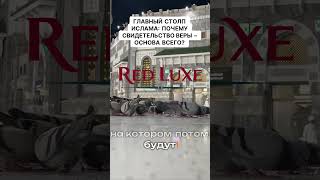 Построй свой ислам на прочном фундаменте! Red Luxe — умра круглый год