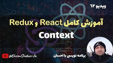آموزش کامل ری اکت و ریداکس | Context