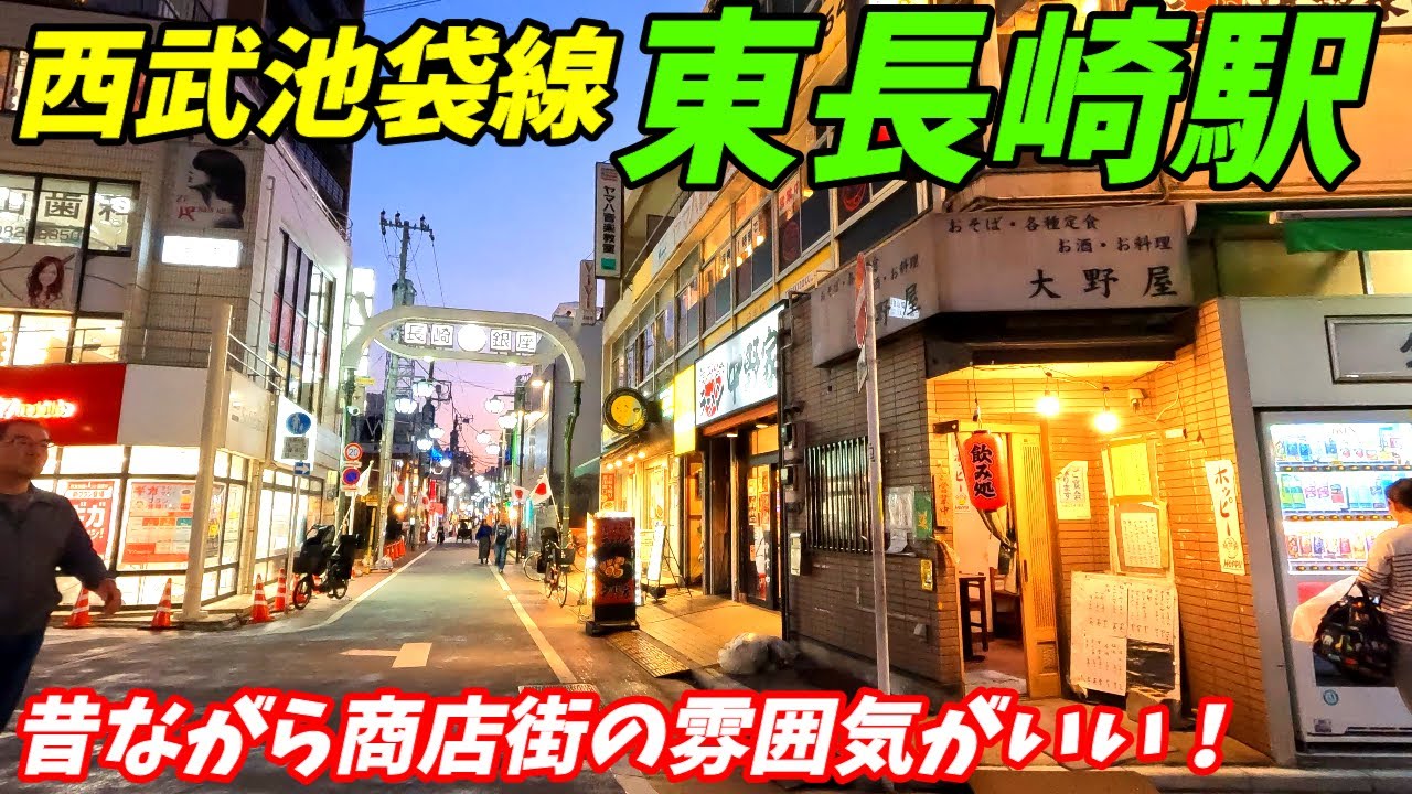 【4K60】西武池袋線、東長崎駅周辺を散策！東京都豊島区(Japan Walking around Higashi-Nagasaki Station)
