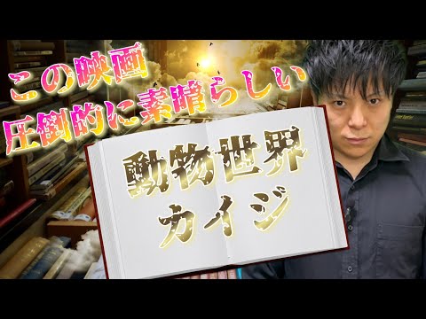 【紹介】圧倒的に素晴らしかった映画『カイジ動物世界』