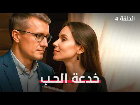 من العشق إلى الانتقام قصة خيانة لا ت صدق خدعة الحب الحلقة 4 دراما مدبلجة  