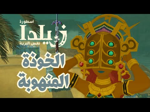         أسطورة زيلدا نفس البرية مترجمة 12
