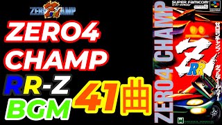 BGM】スーパーファミコン ゼロヨンチャンプRR－Z BGM41曲