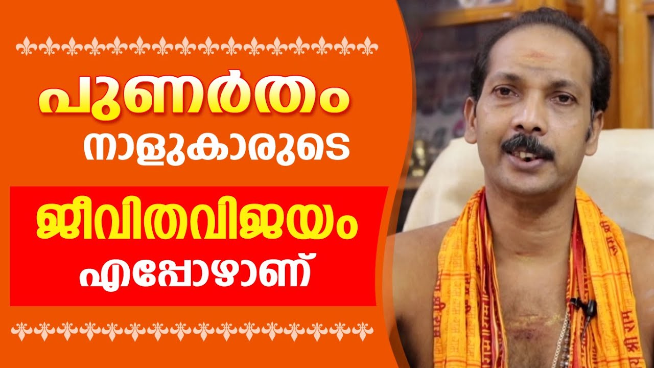 പുണർതക്കാരുടെ ജീവിതവിജയം എപ്പോഴാണ് |Dr. Shibu Narayanan | Astrological Life