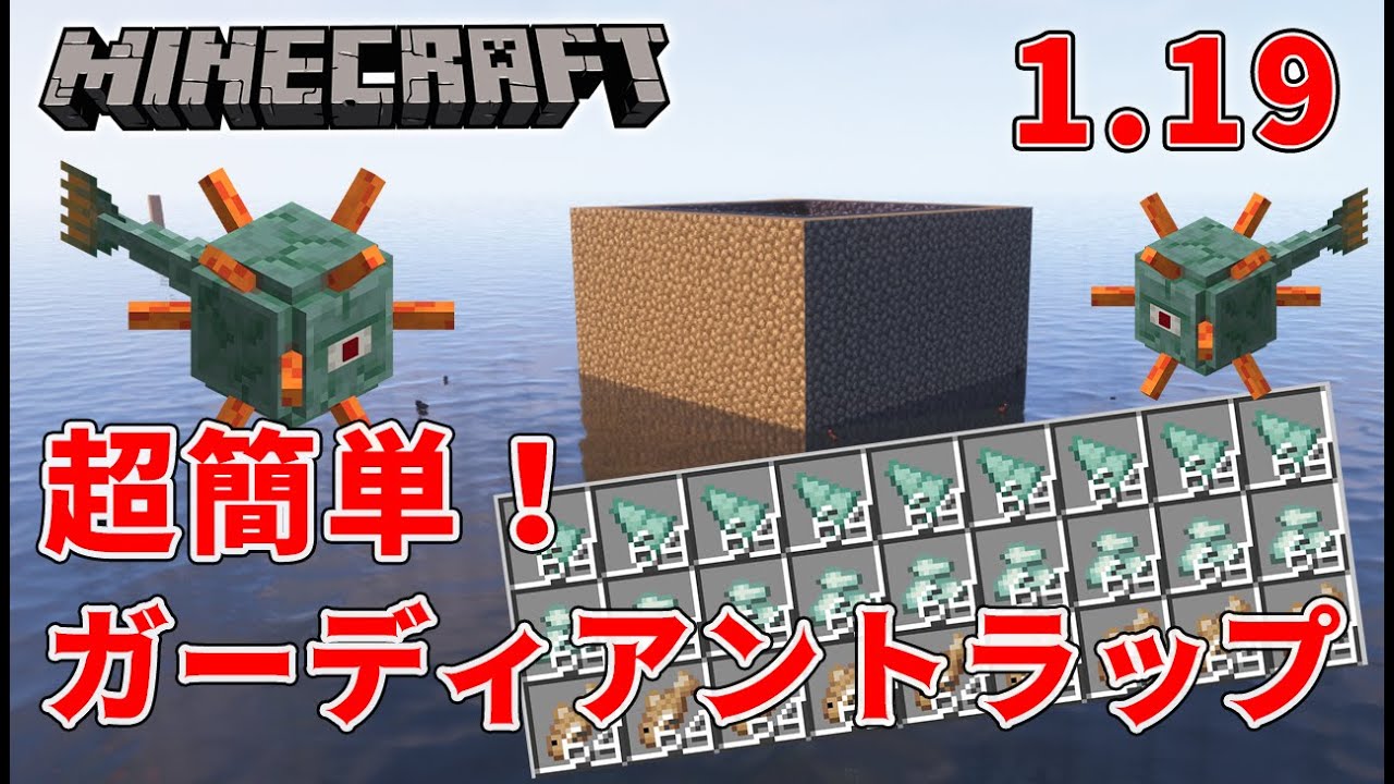 超簡単 1 19でも使えるガーディアントラップ マインクラフト Youtube