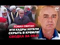 ⚡СВІТАН: ТЕРМІНОВО! Путін РАПТОВО вийшов до росіян (ВІДЕО). МАДЯР І МАЛЮК влаштували пекло! РФ палає