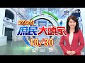 美國人怕萊劑　大陸人拒吃！台灣為何開放萊豬？《2020 庶民大頭家》20201030