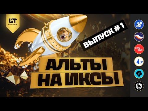 ВЫПУСК #1 | АЛЬТЫ НА ИКСЫ! | APE, STRK, CSPR, LRC, METIS, IMX