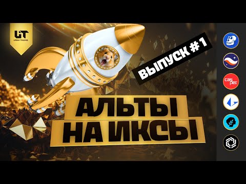 ВЫПУСК №1 | АЛЬТЫ НА ИКСЫ! | APE, STRK, CSPR, LRC, METIS, IMX