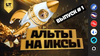 ВЫПУСК #1 | АЛЬТЫ НА ИКСЫ! | APE, STRK, CSPR, LRC, METIS, IMX