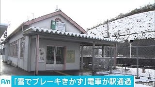 止まらない！雪でブレーキきかず、電車が駅を通過(16/11/24)