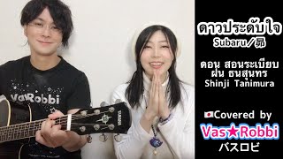 คนญี่ปุ่นร้อง 『ดาวประดับใจ(昴・Subaru) 』 ภาษาไทย Ver. Covered by Vas★Robbi(from JAPAN)