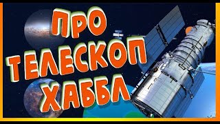 Про телескоп Хаббл детям. Космический телескоп Хаббл и его возможности /// История телескопа Hubble