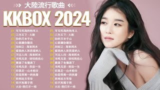 2024流行歌曲【無廣告】❤️大陸流行歌曲🎶2024中国大陸流行歌曲❤️全球华语歌曲排行榜2024🔥乌兰巴托的夜, 心要讓你聽見, 等你等到白了头 💥动态歌词 Pinyin Lyrics47