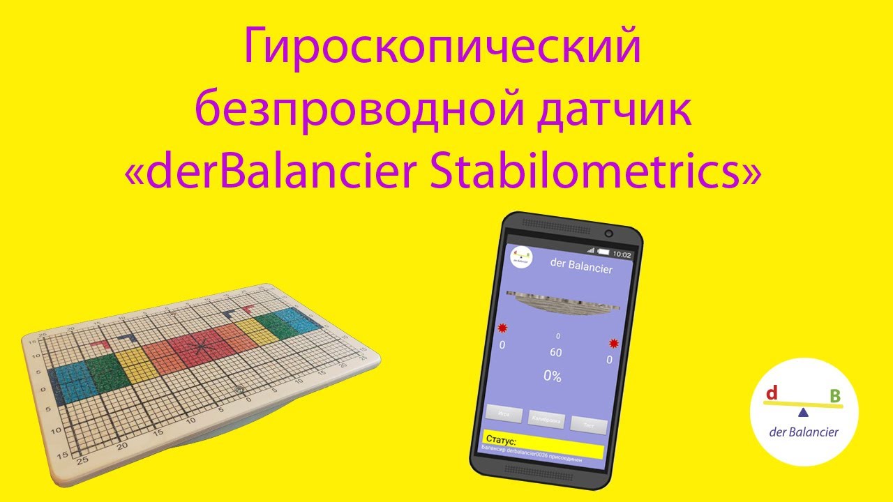Стабилометрическая платформа на базе балансировочной доски Бильгоу ...