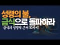 마귀가 두려워하는 금식의 10가지 비밀 #금식의힘 #영적전쟁 #하늘문을여는금식 #성령의불 #기도와금식 #영적돌파 #하나님의전신갑주 #예수님의금식 #기도훈련 #믿음의전투 #금식기도