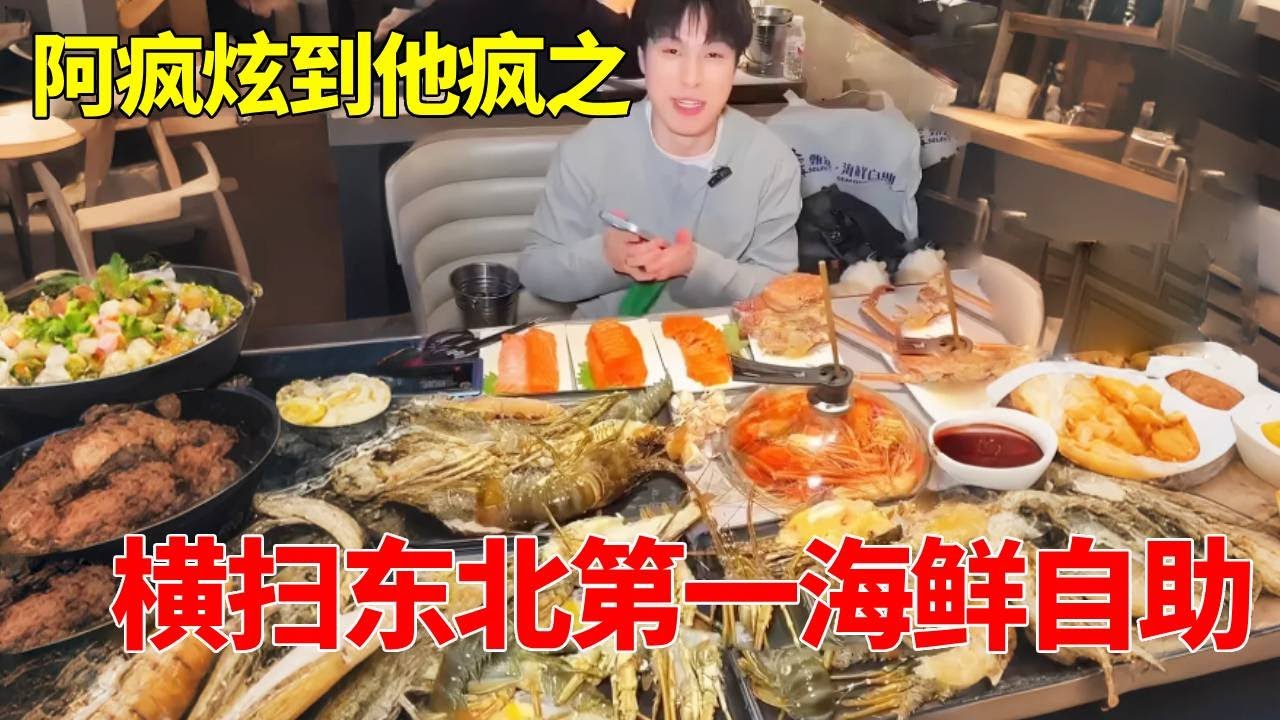 横扫东北第一海鲜自助奔海，震惊全场！一次就给老板清空库存. #自助餐 #自助餐的正确吃法 #妈呀太香了 #海鲜美食