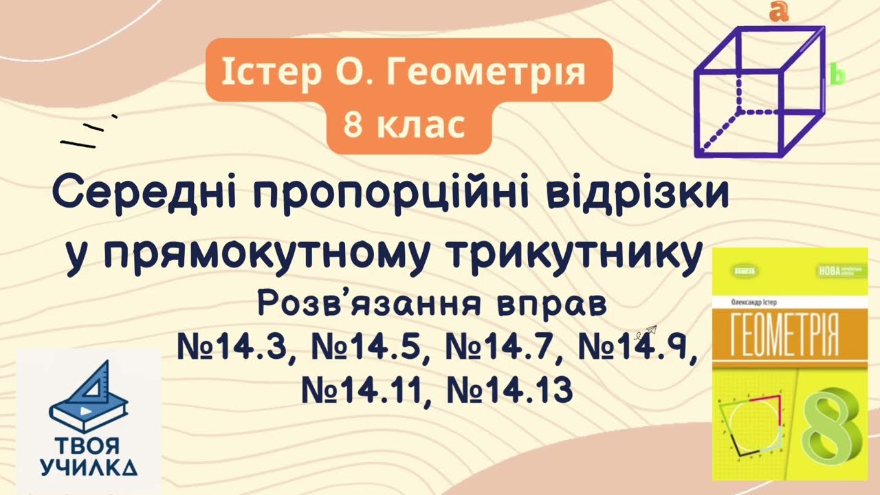 Геометрія 8 клас, Істер О. НУШ-2025. Розвʼязання вправ №14.3,№14.5,№14.7,№14.9,№14.11,№14.13