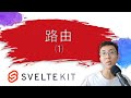 SvelteKit 路由 - 文件即路由，动态参数