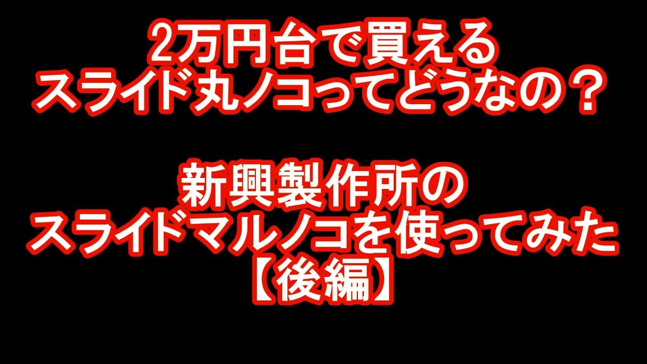 【後編】2万円で買えるスライド丸ノコってどうなの？新興製作所の卓上スライド丸のこ「SSC-190A」レビュー