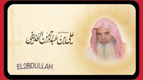القران الكريم - سورة الأنفال - بصوت الشيخ علي الحذيفي (بدون اعلانات - جودة عاليه)