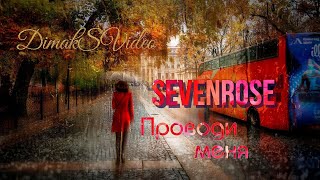 SEVENROSE - Проводи меня (DimakSVideo)