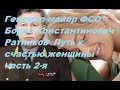 Борис Константинович Ратников  часть 2я Путь к счастью женщины #свободныелюди #РатниковБорис