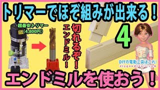 トリマーでほぞ組が出来る！ エンドミルを使おう！　超最安（4,800円）電動トリマー　#4 【DIY】ア  ースマン (高儀）TR-100