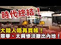 時代終結!翠華、太興慘淡撤出內地!大陸人唔再買帳!太平洋咖啡、許留山接連倒閉!香港餐飲品牌正經歷「毀滅式」清洗?內地市場大洗牌,香港老字號點樣死喺「懶」字上面?呢個唔單止係閂舖,係一個警號!
