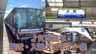 【やっと出来た】JR西日本接近・入線メロディー集(阪和線、北陸地方のメロディーを除く)