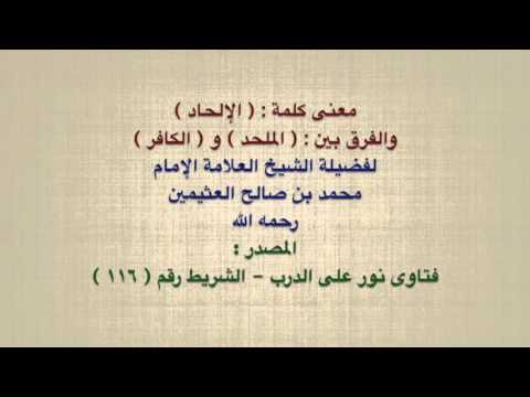 الشيخ ابن عثيمين معنى كلمة الإلحاد والفرق بين الملحد و الكافر