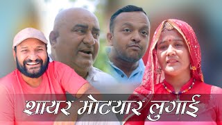 शायर  मोटयार लुगाई A comedy In fully Poetry Rajasthani Haryanvi Comedy By Murari Ki Kocktail  |