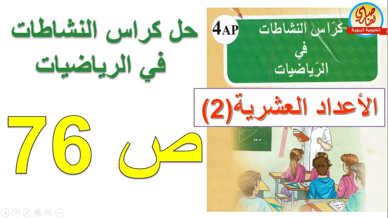 حل كراس النشاطات في الرياضيات للسنة الرابعة ابتدائي صفحة76  الأعداد العشرية2