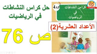 حل كراس النشاطات في الرياضيات للسنة الرابعة ابتدائي صفحة76  الأعداد العشرية2