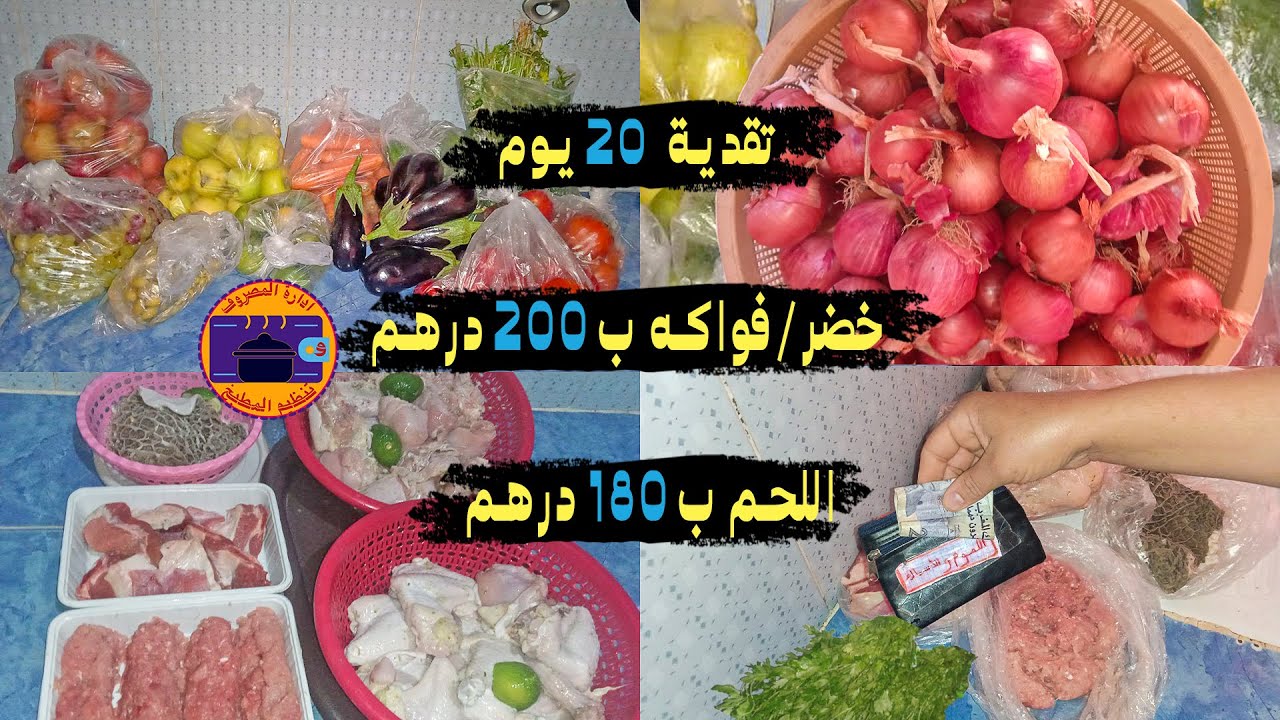 لتسهيل  المصروف وعدم التبذير/تقدية الخضر والفواكه و اللحوم  مع ذكر الاثمنة /الاقتصاد نصف المعيشة
